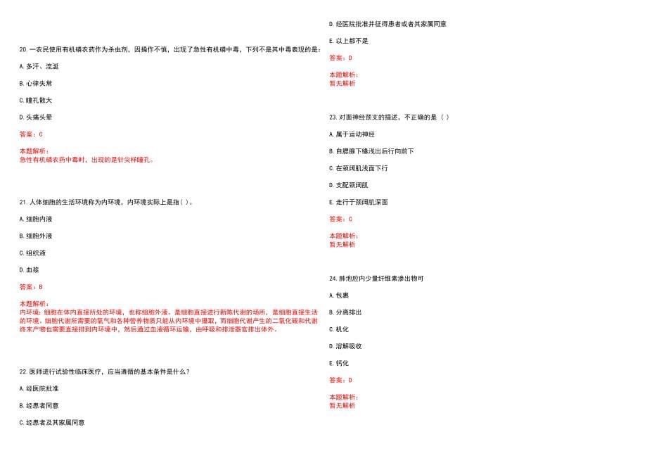 2023年科右中旗蒙医医院全日制高校医学类毕业生择优招聘考试历年高频考点试题含答案解析_第5页