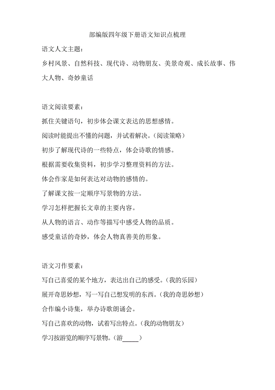 部编版四年级下册语文知识点梳理2020.1_第1页