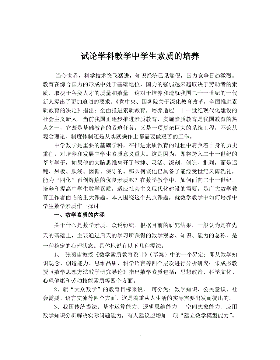 试论数学教学中学生素质的培养_第1页