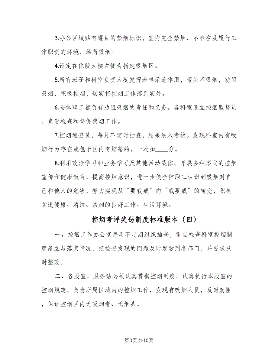 控烟考评奖惩制度标准版本（七篇）_第3页