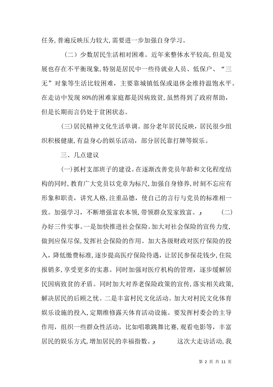 五级书记大走访调研报告_第2页