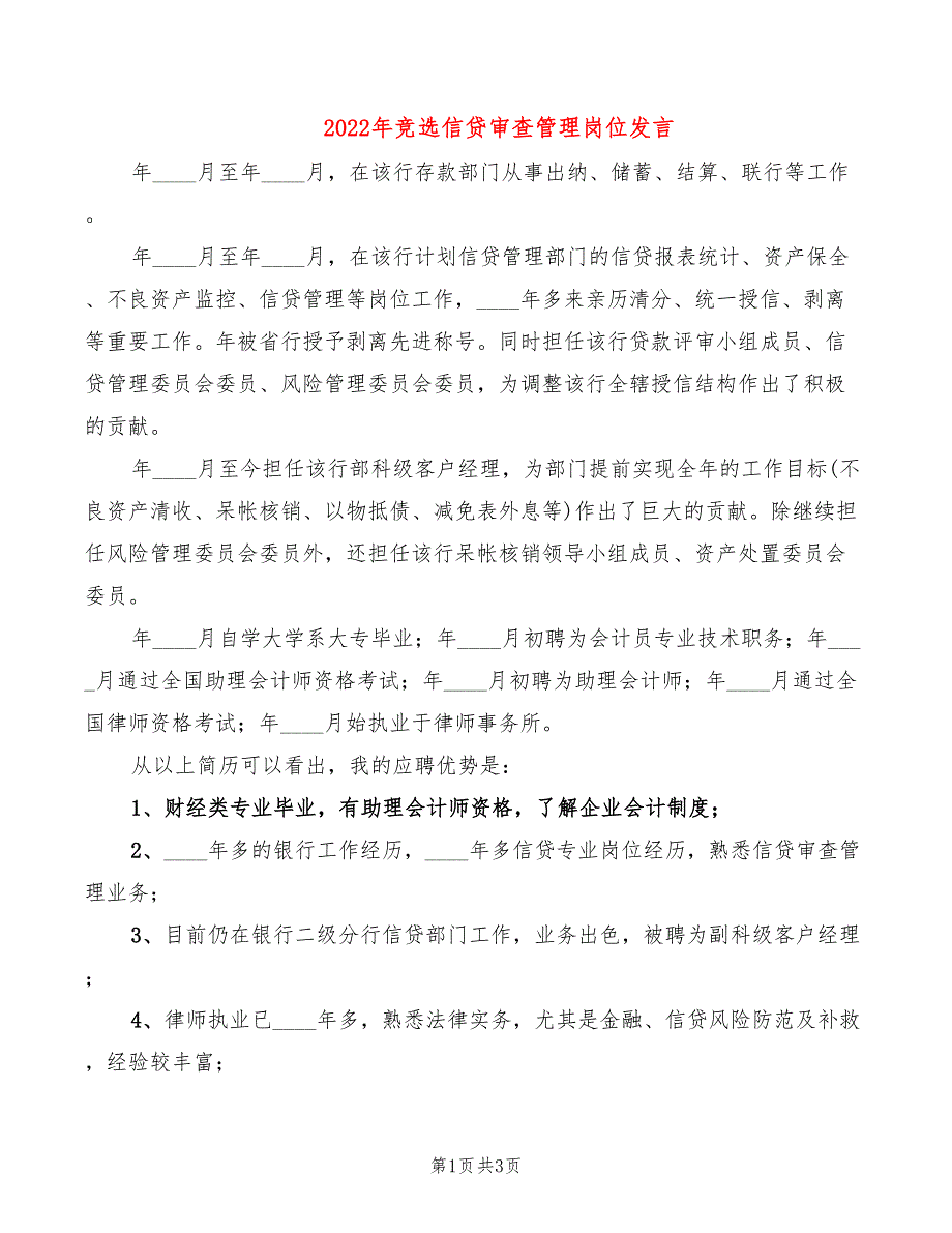 2022年竞选信贷审查管理岗位发言_第1页