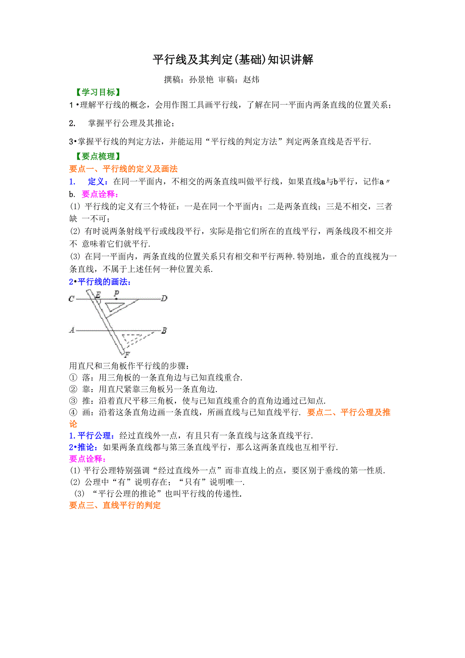 平行线及其判定知识讲解_第1页