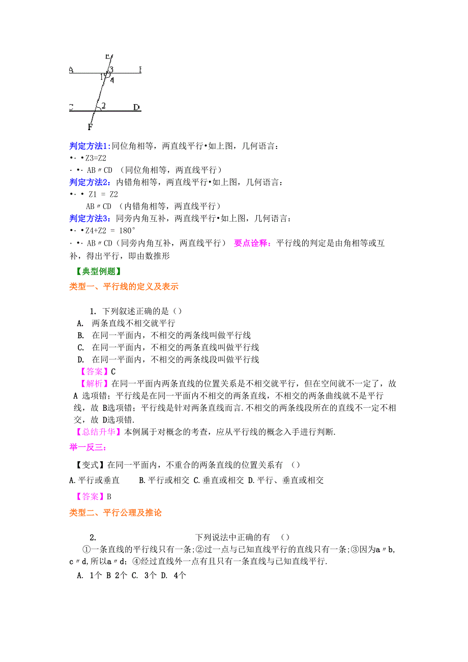 平行线及其判定知识讲解_第2页