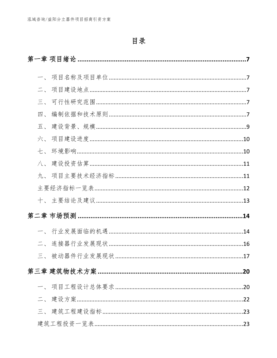 益阳分立器件项目招商引资方案【范文】_第1页