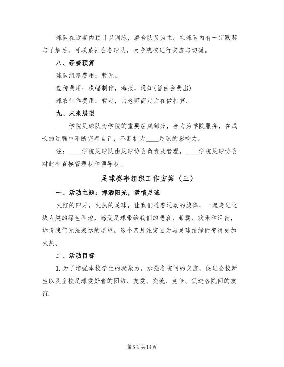 足球赛事组织工作方案（5篇）.doc_第5页