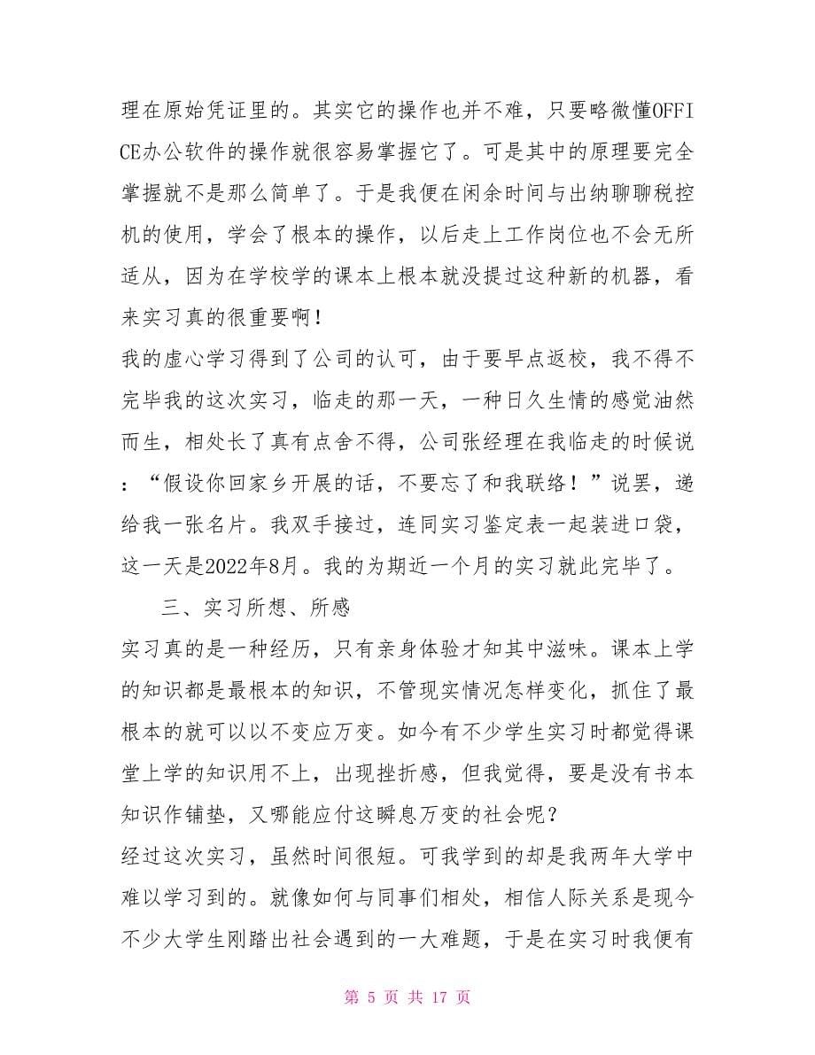 大学毕业生会计的个人实习报告范文.doc_第5页