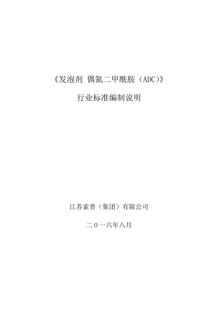 发泡剂偶氮二甲酰胺ADC-全国橡胶与橡胶制品标准化技术委员会_第1页