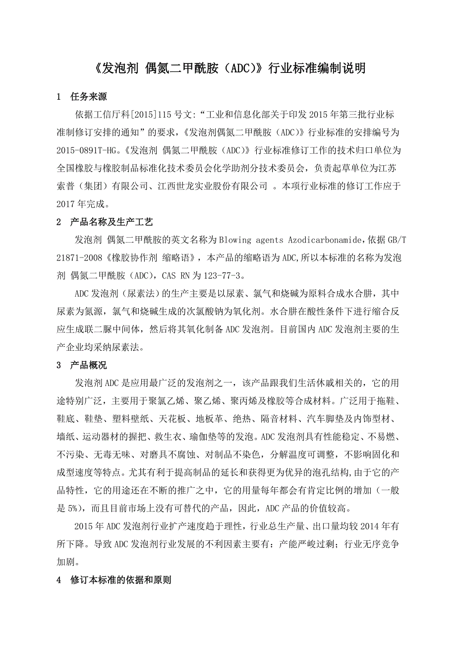 发泡剂偶氮二甲酰胺ADC-全国橡胶与橡胶制品标准化技术委员会_第2页