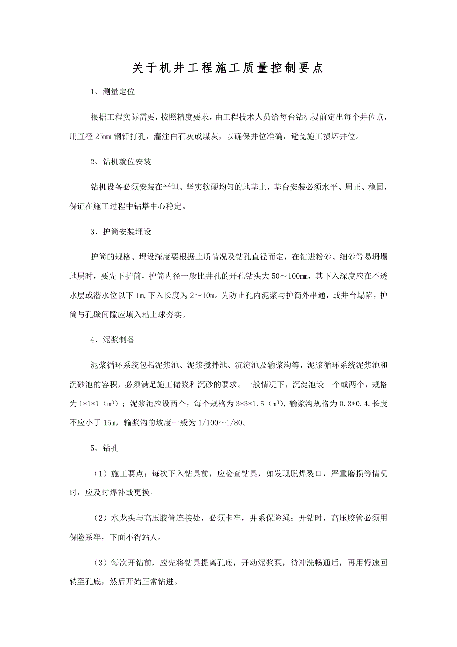 机井工程质量控制.docx_第1页