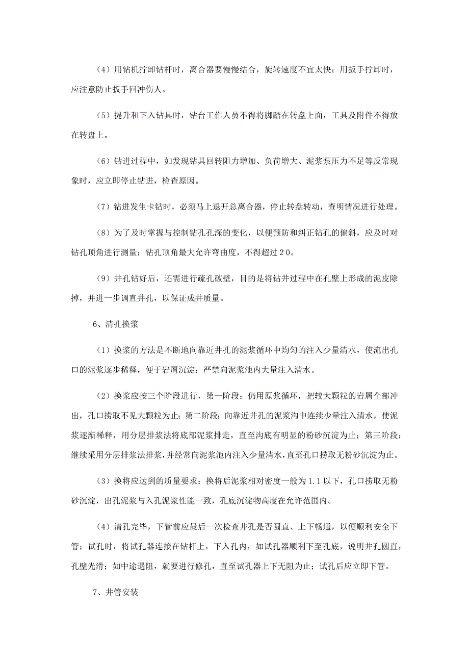 机井工程质量控制.docx_第2页