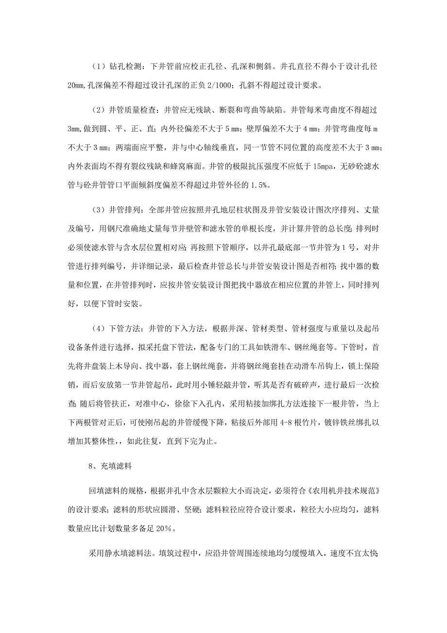 机井工程质量控制.docx_第3页