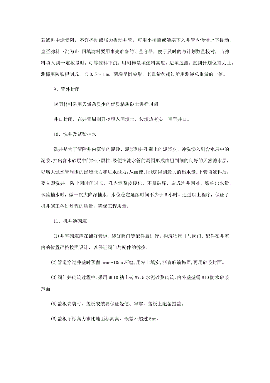 机井工程质量控制.docx_第4页