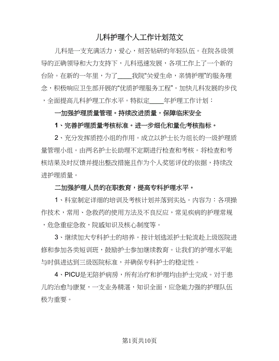 儿科护理个人工作计划范文（四篇）.doc_第1页