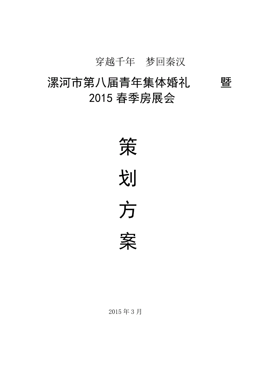 2015房展会策划案剖析_第1页