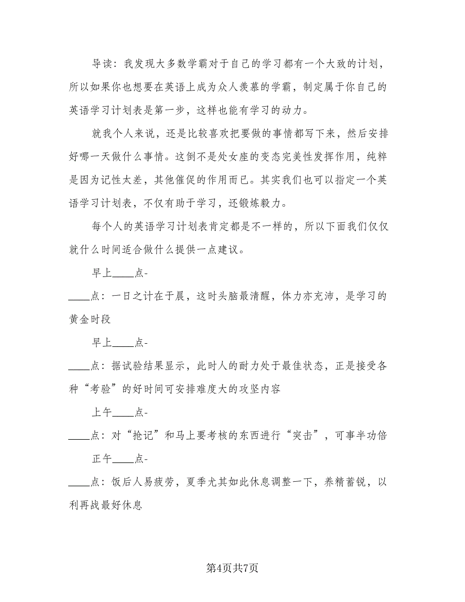 制定英语学习计划（4篇）_第4页