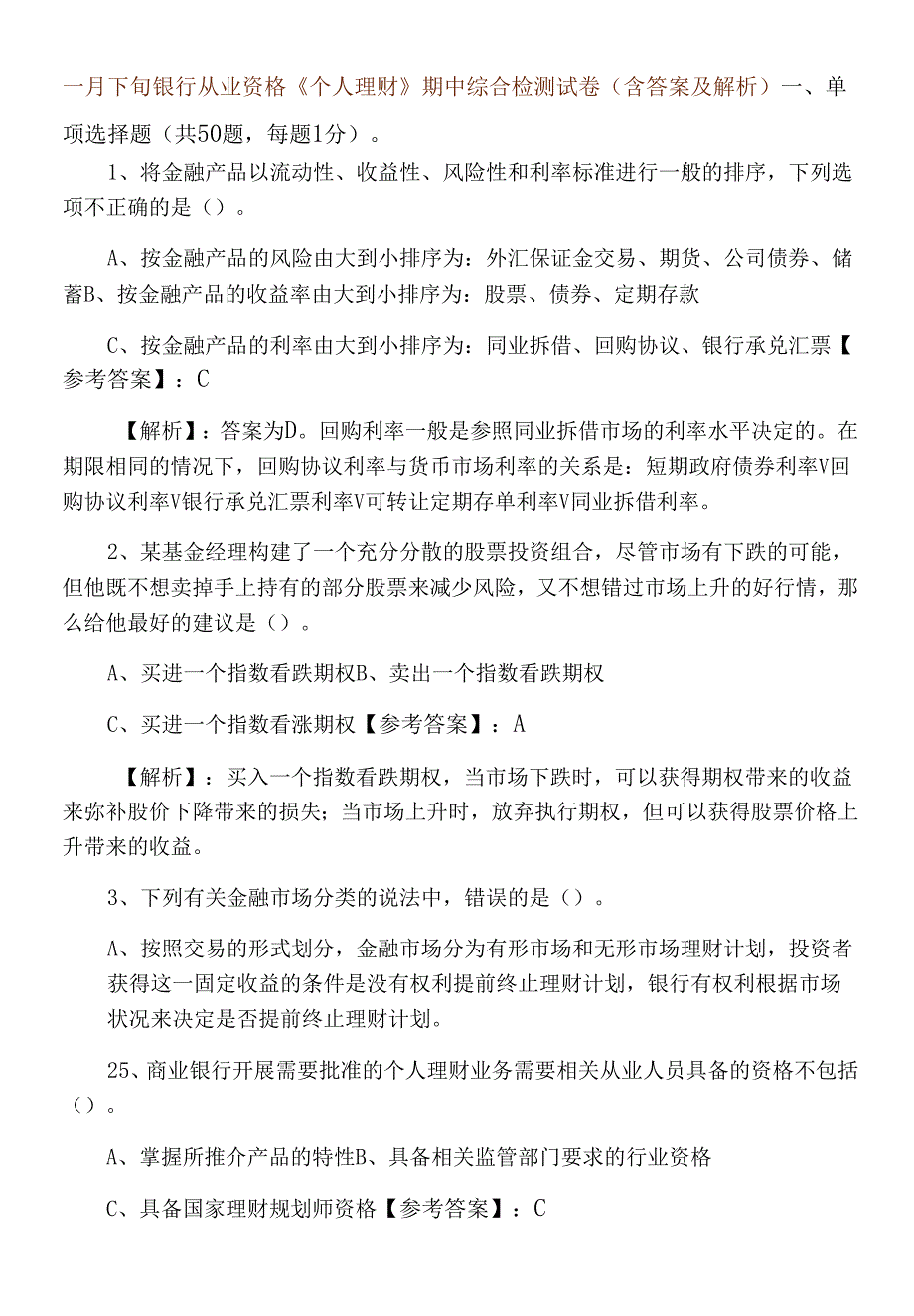 一月下旬银行从业资格《个人理财》期中综合检测试卷（含答案及解析）.docx_第1页