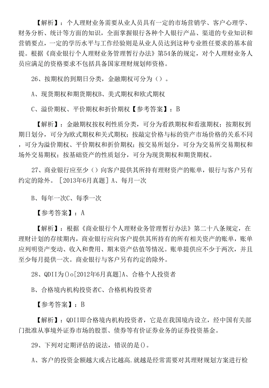 一月下旬银行从业资格《个人理财》期中综合检测试卷（含答案及解析）.docx_第2页