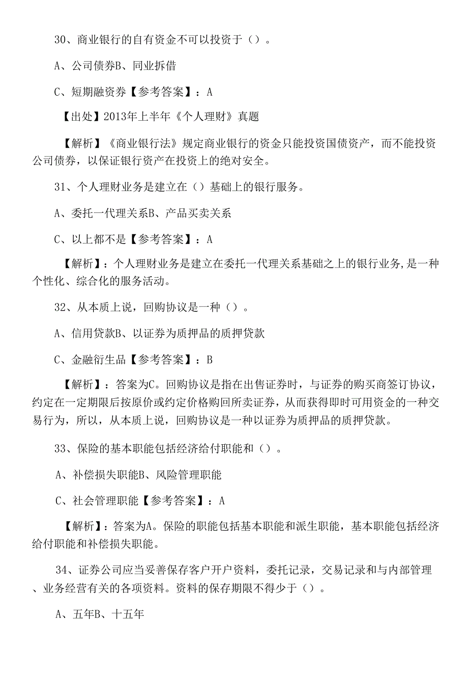 一月下旬银行从业资格《个人理财》期中综合检测试卷（含答案及解析）.docx_第4页