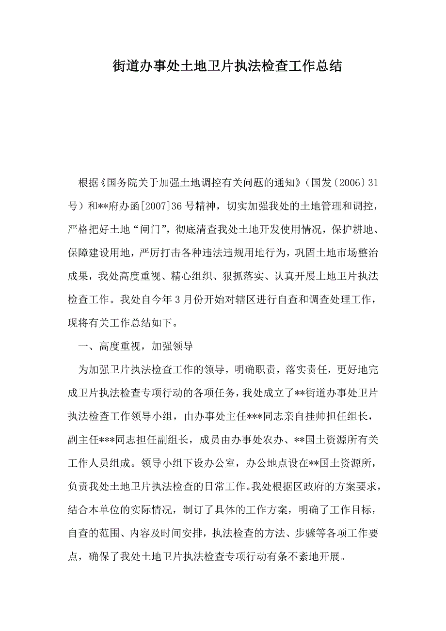 街道办事处土地卫片执法检查工作总结_第1页