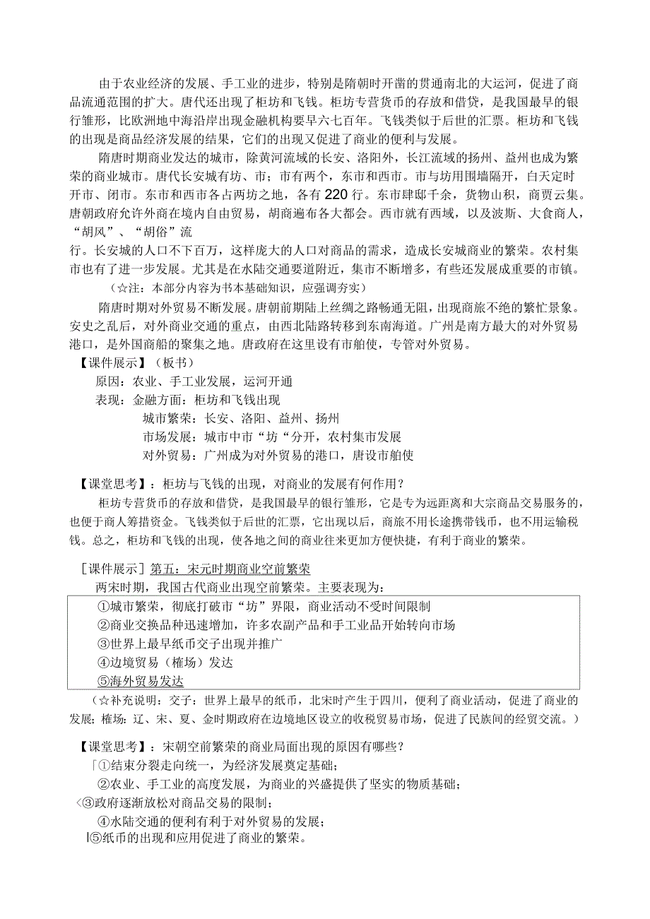 人教版高中历史必修二中国古代商业的发展教案_第4页