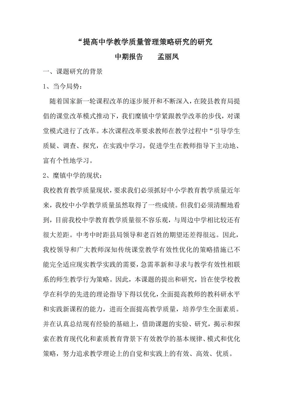 提高中学教学质量管理策略研究的研究中期报告_第1页