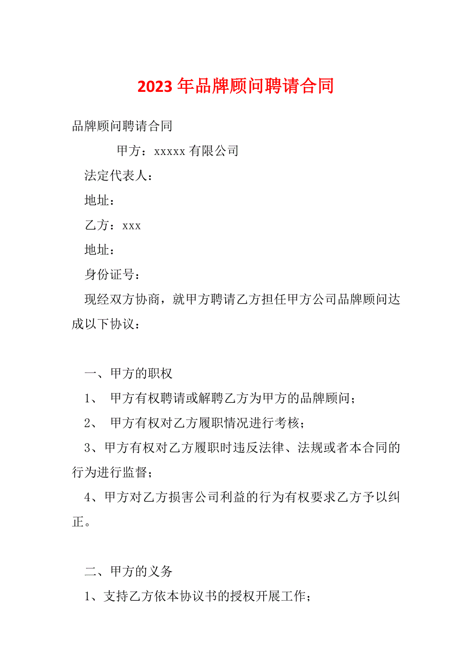 2023年品牌顾问聘请合同_第1页