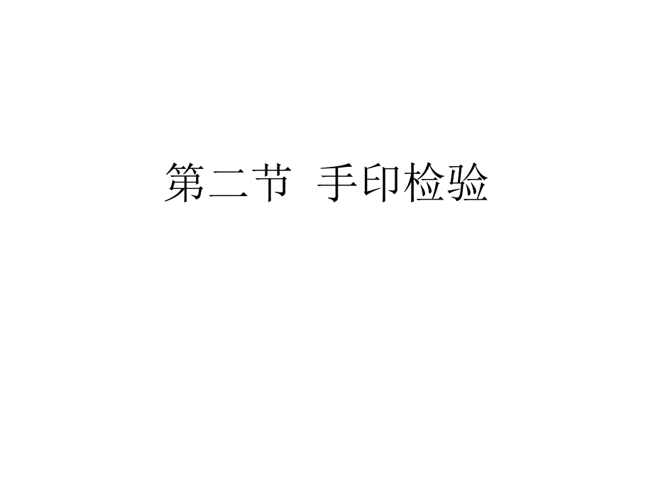 第二节手印检验课件_第1页