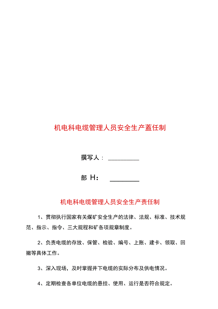 机电科电缆管理人员安全生产责任制_第1页