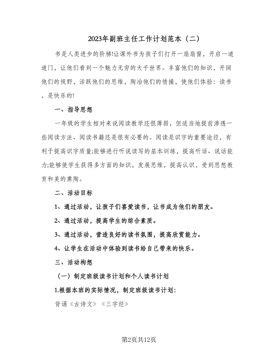 2023年副班主任工作计划范本（五篇）.doc_第2页