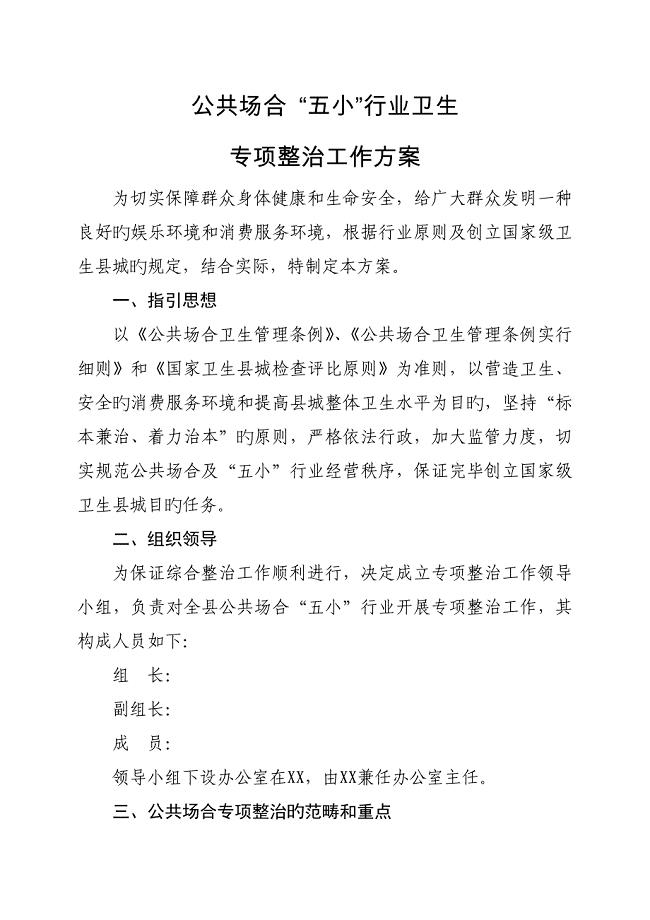 五小行业专项整治专题方案