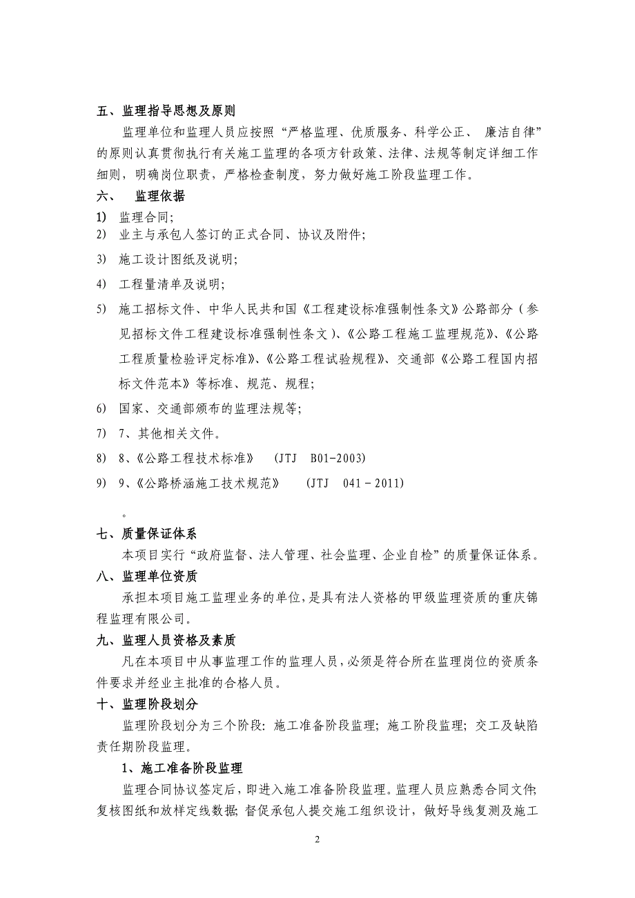 桥梁工程监理实施细则最终_第2页