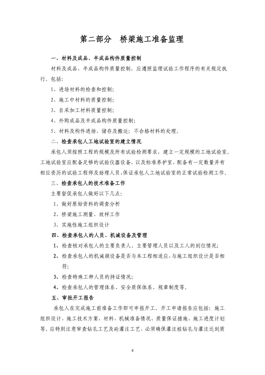 桥梁工程监理实施细则最终_第4页