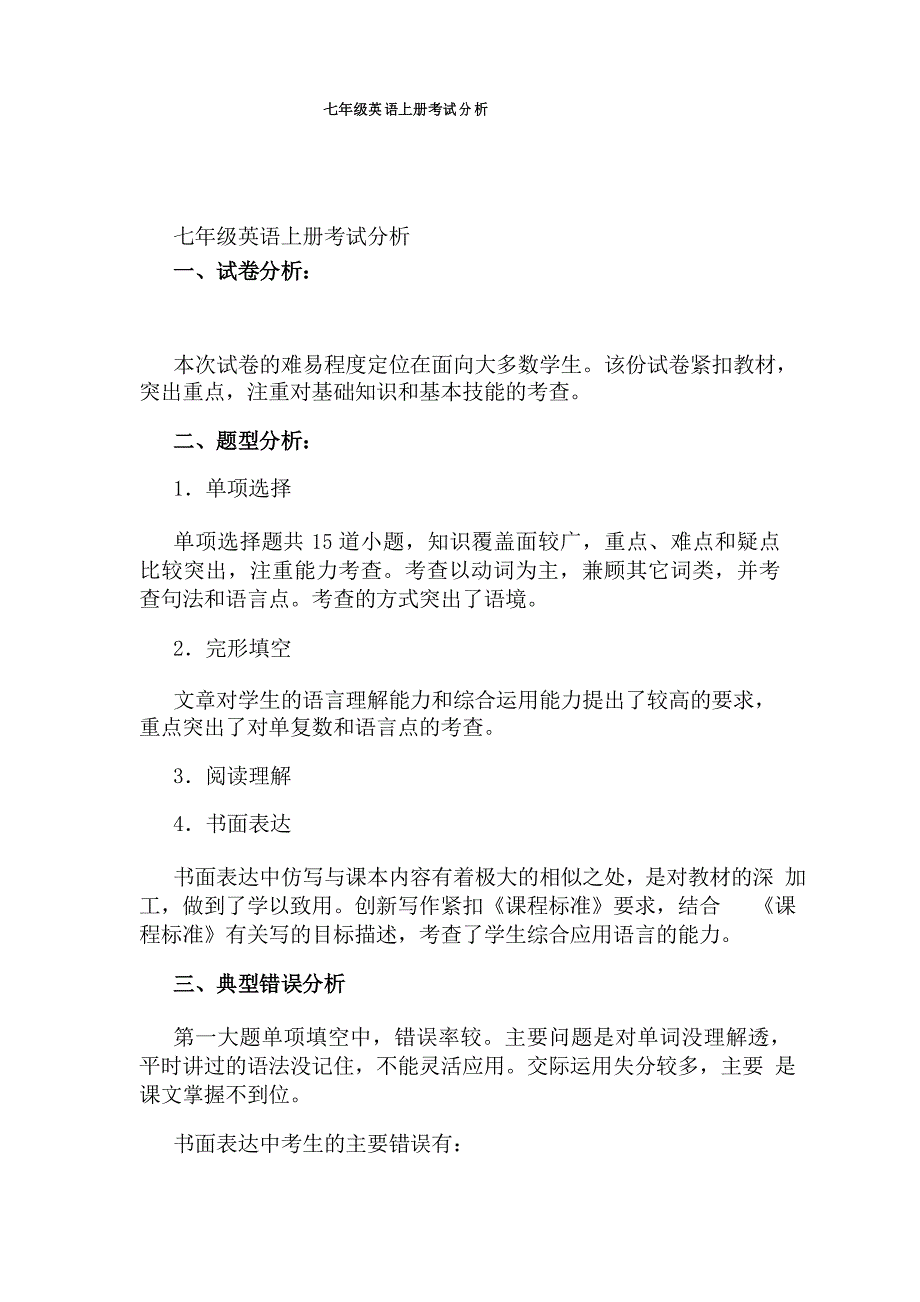 七年级英语上册考试分析_第1页
