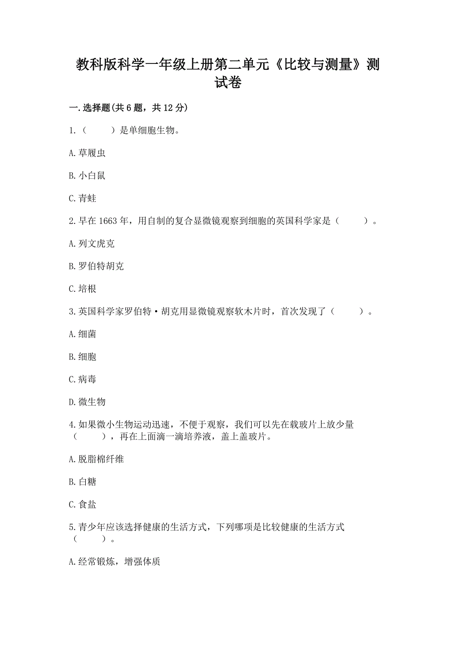 教科版科学一年级上册第二单元《比较与测量》测试卷带答案(实用).docx_第1页