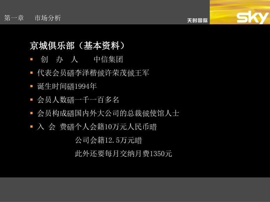 【广告策划】光彩国际俱乐部整体市场推（PPT）广策划案_第5页