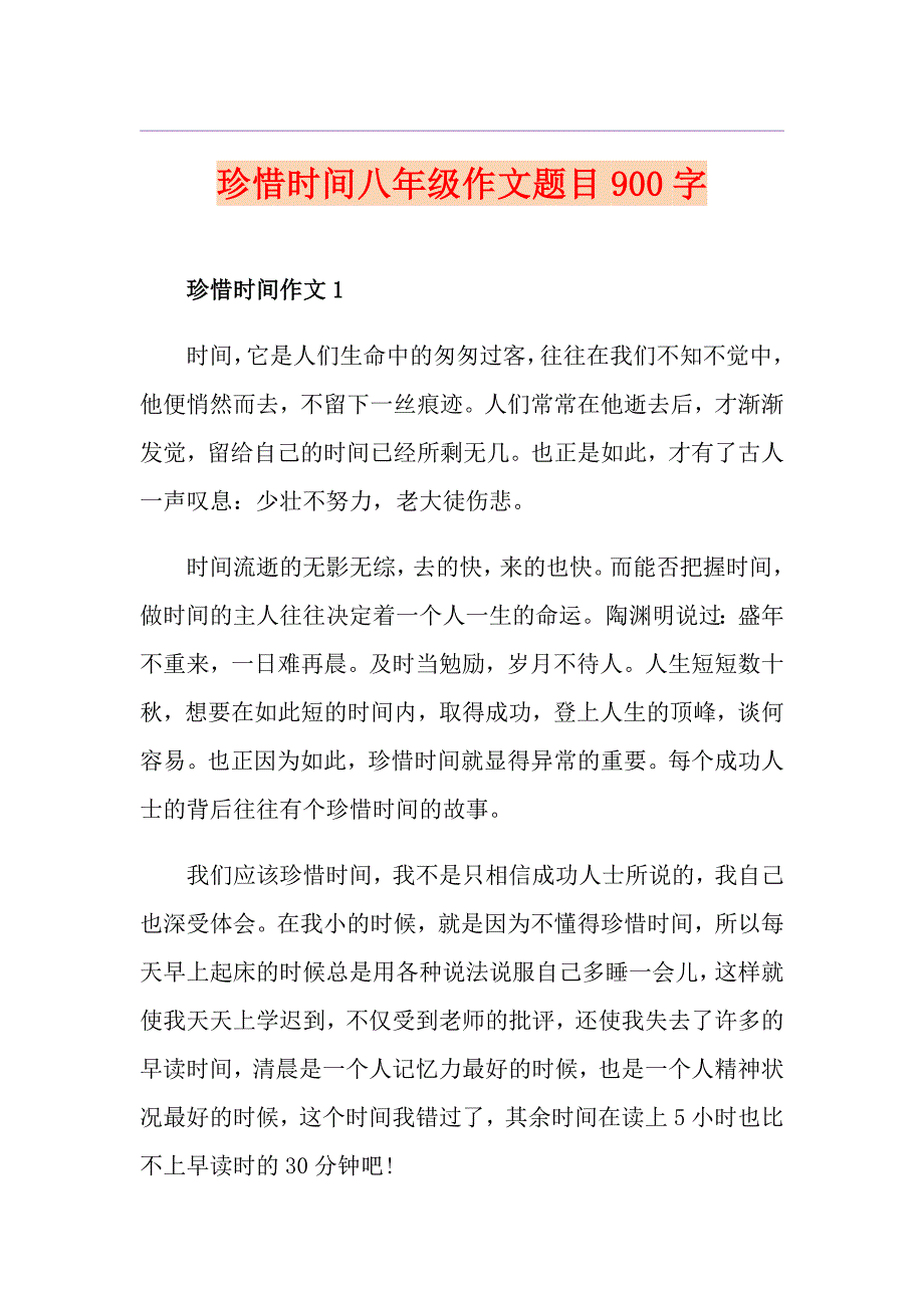 珍惜时间八年级作文题目900字_第1页