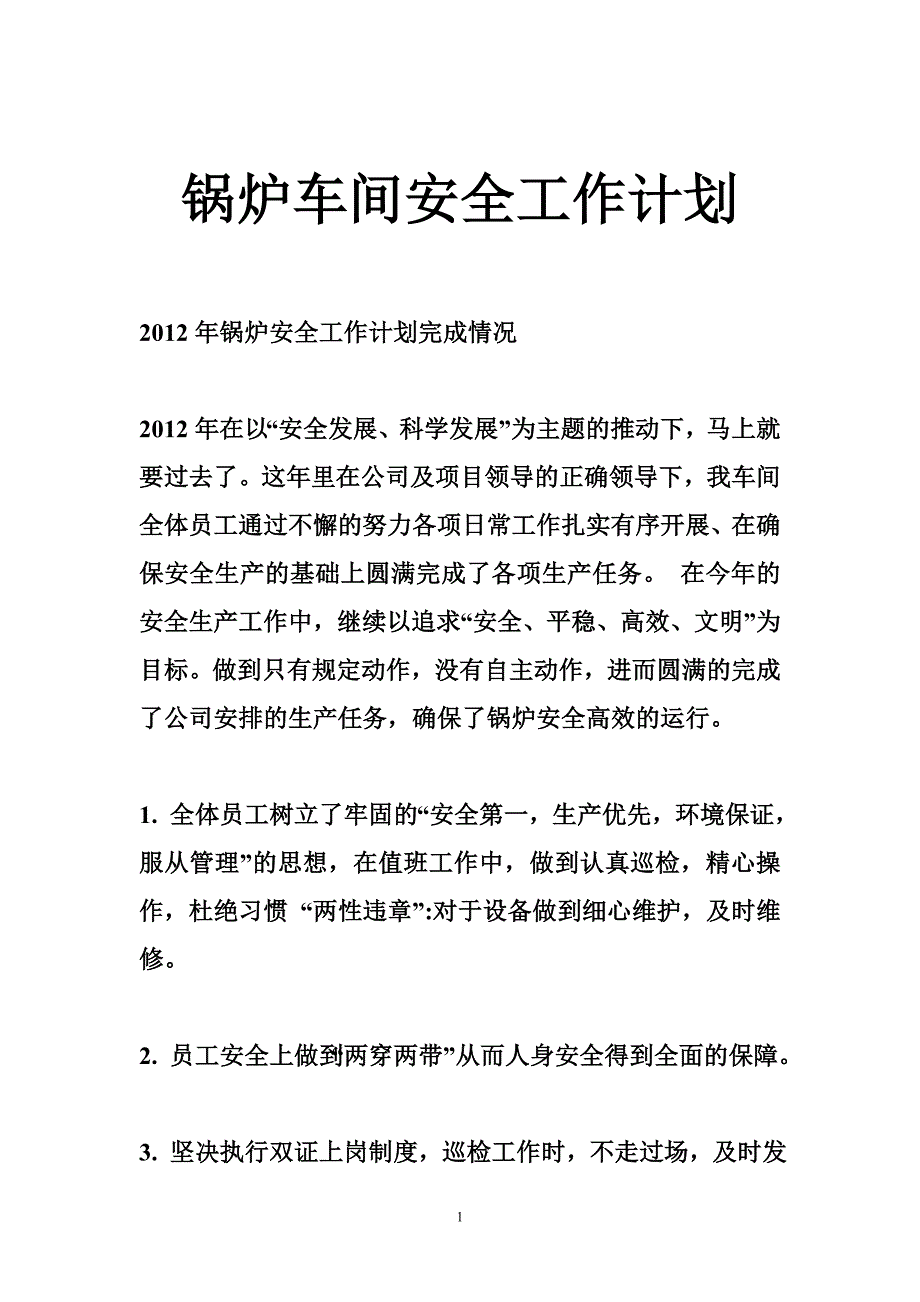 锅炉车间安全工作计划_第1页