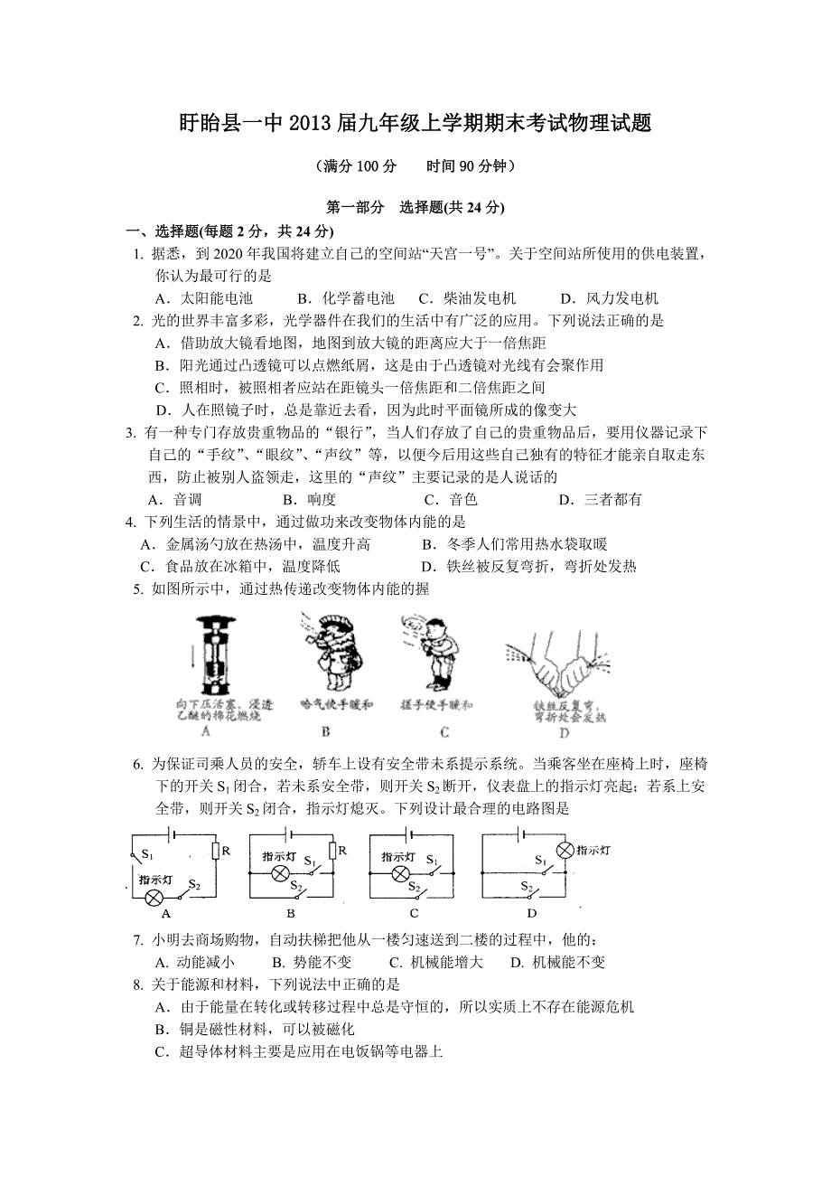 盱眙县一中2013届九年级上学期期末考试物理试题.doc_第1页