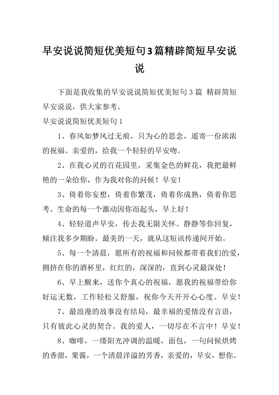 早安说说简短优美短句3篇精辟简短早安说说_第1页