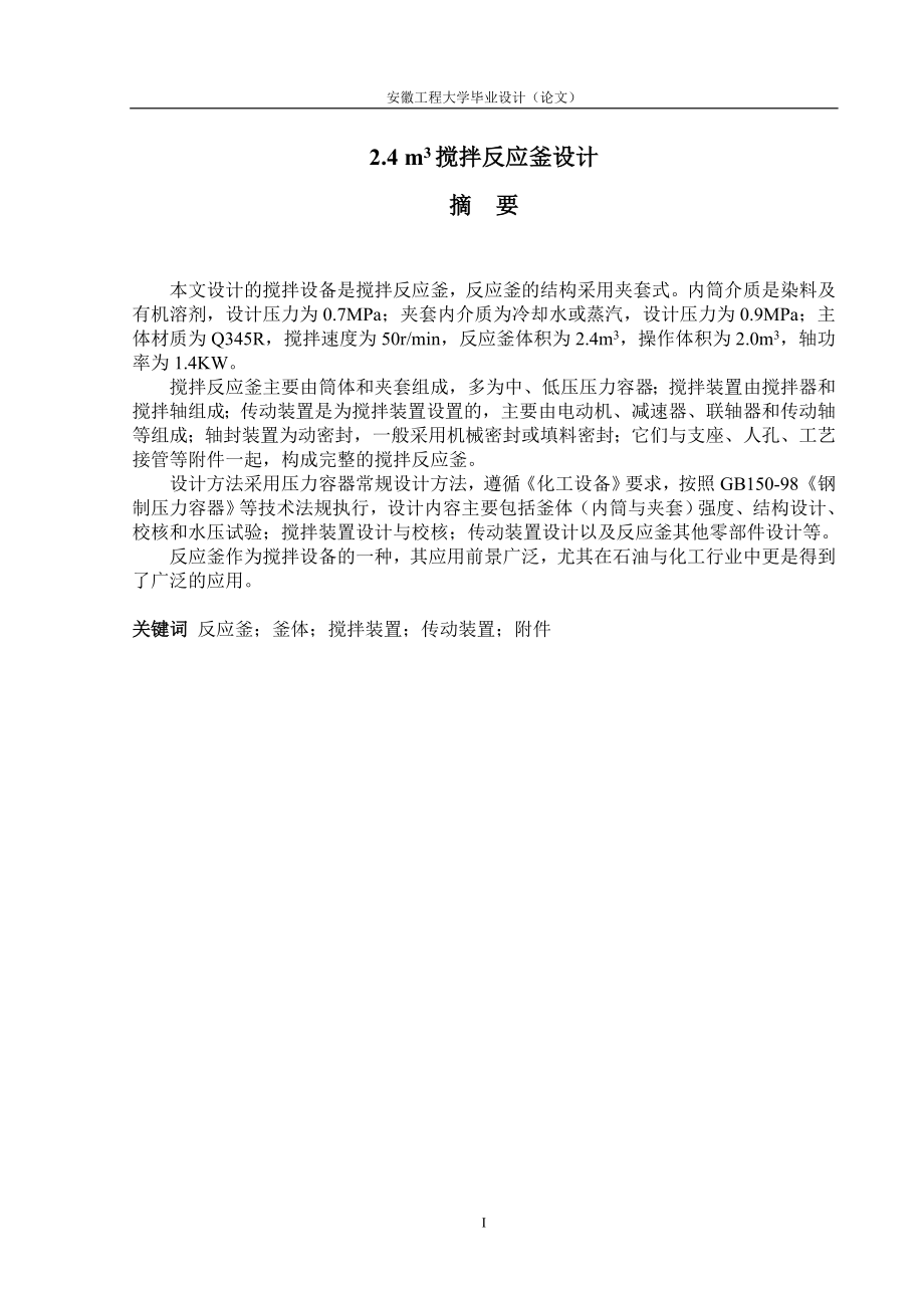 本科毕业设计---2.4立方米搅拌反应釜设计.doc_第1页