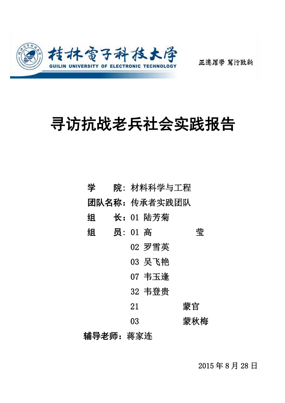 寻访抗战老兵社会实践报告_第1页