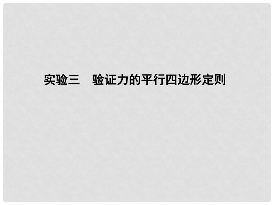 高考物理总复习 第二章 相互作用 实验三 验证力的平行四边形定则课件 教科版_第1页