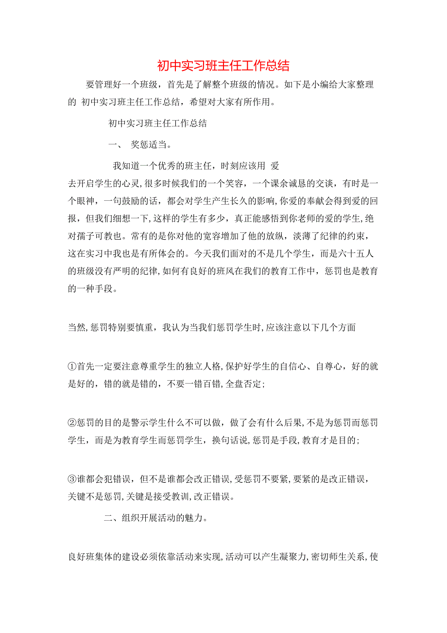 初中实习班主任工作总结_第1页