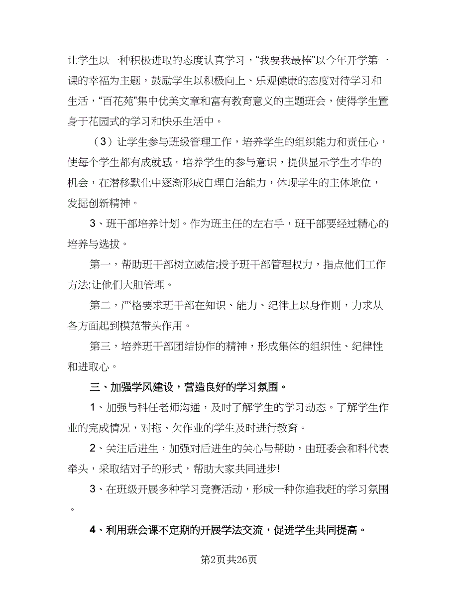 2023年新学期小学五年级班主任工作计划标准范文（8篇）_第2页