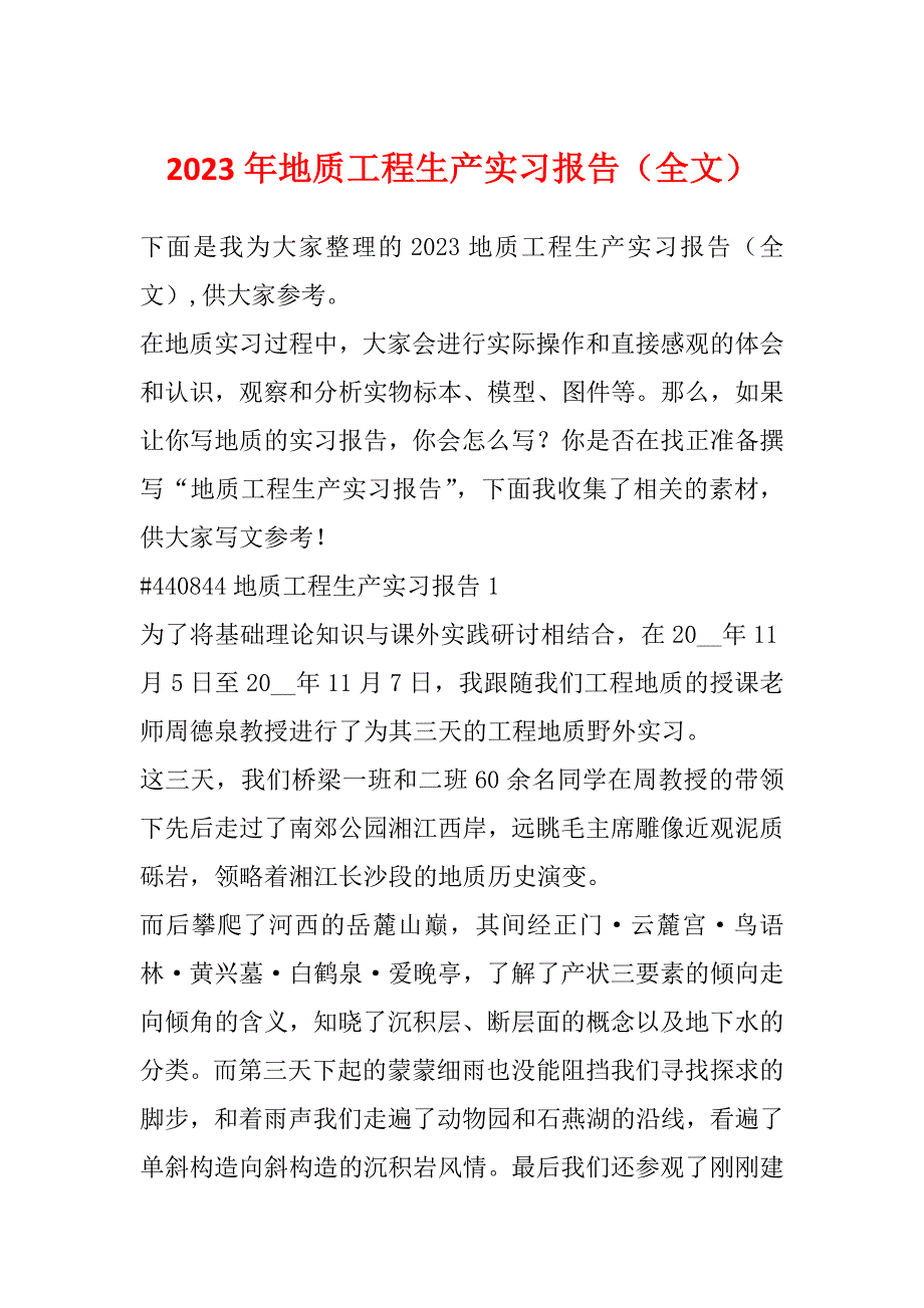 2023年地质工程生产实习报告（全文）_第1页