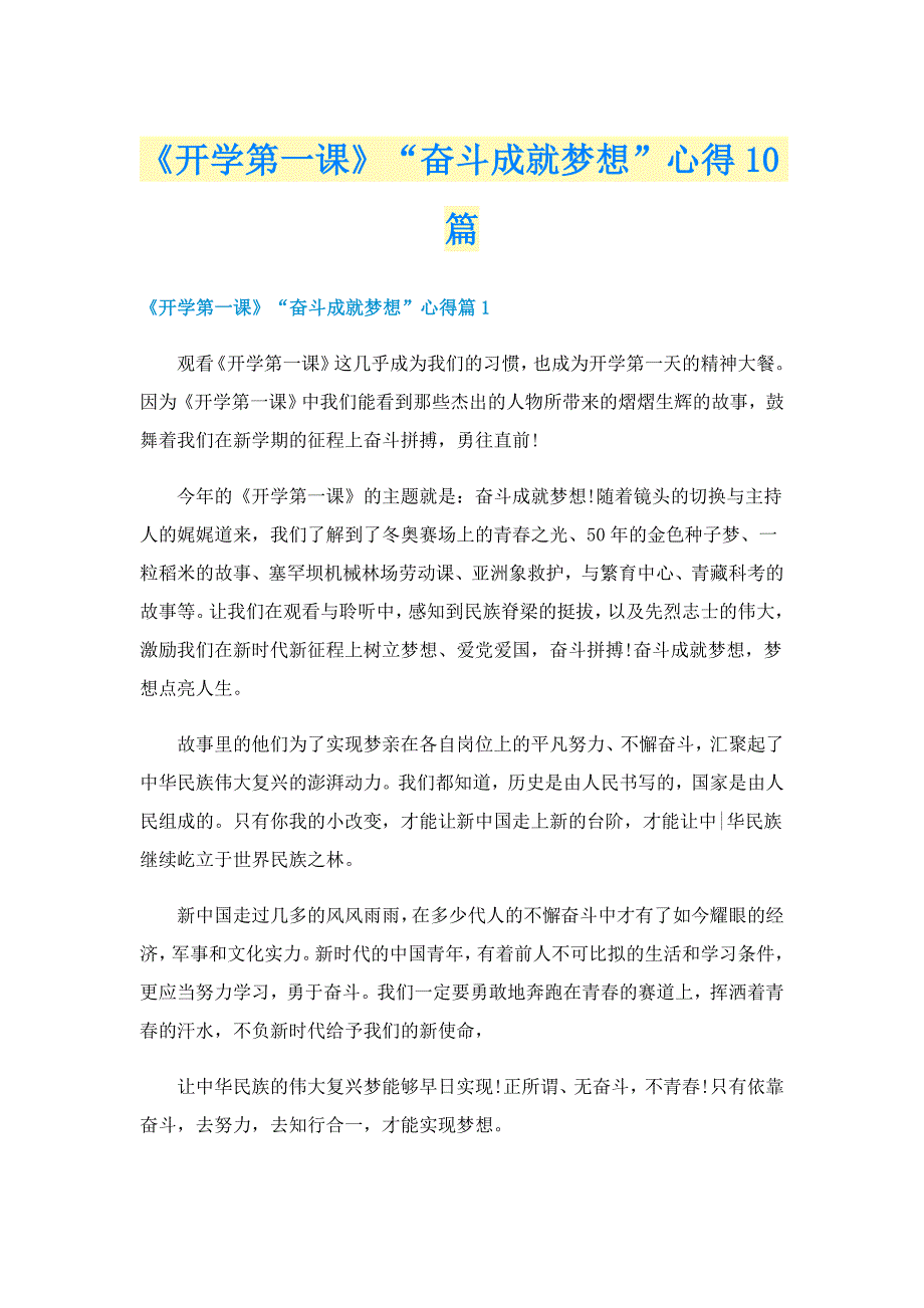 《开学第一课》“奋斗成就梦想”心得10篇_第1页