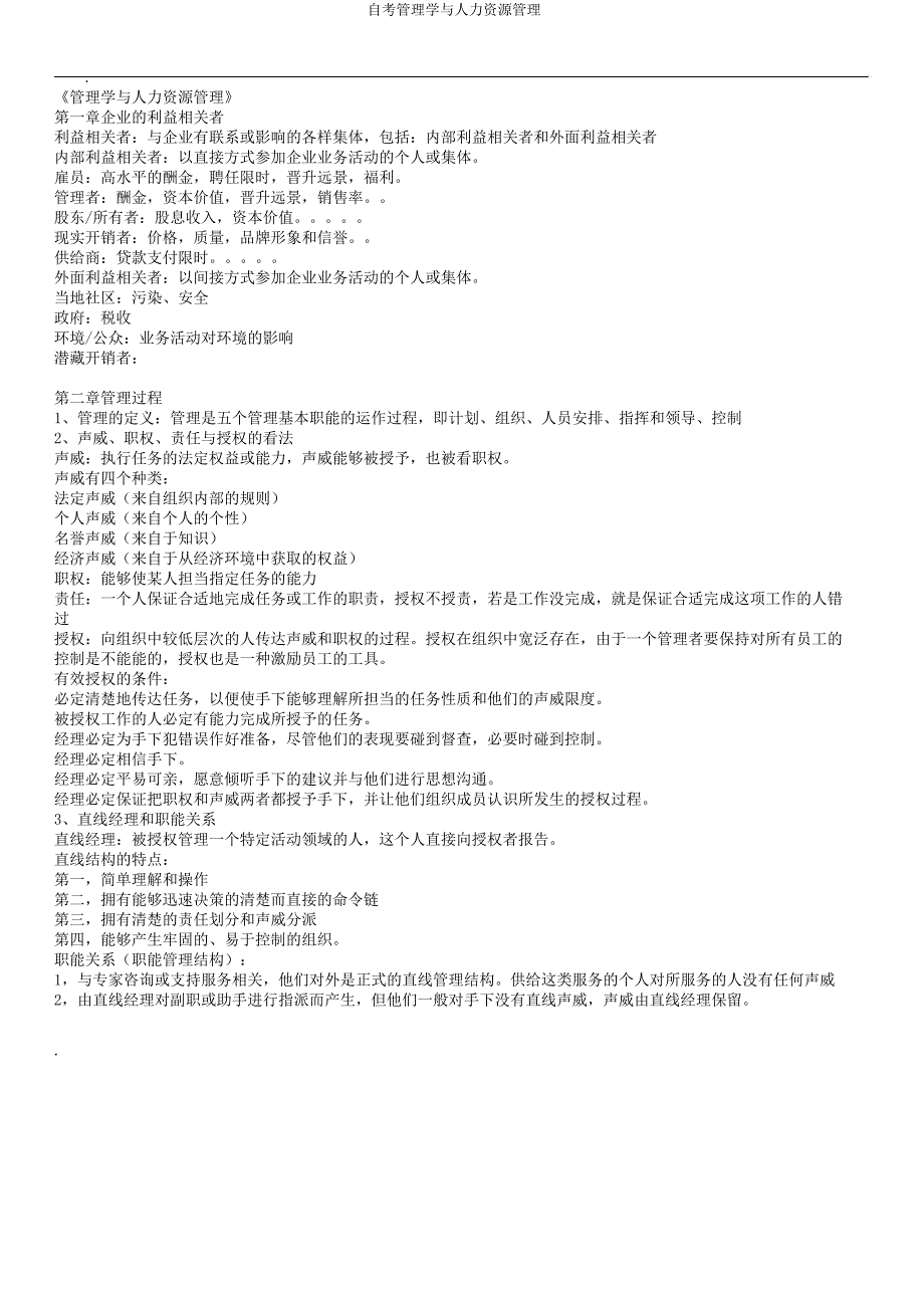 自考管理学与人力资源管理.doc_第1页