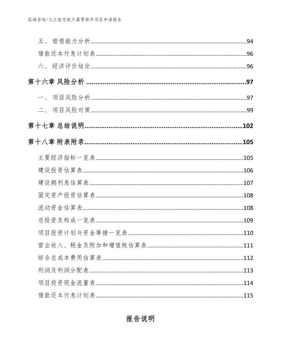 九江航空航天器零部件项目申请报告（参考范文）_第5页