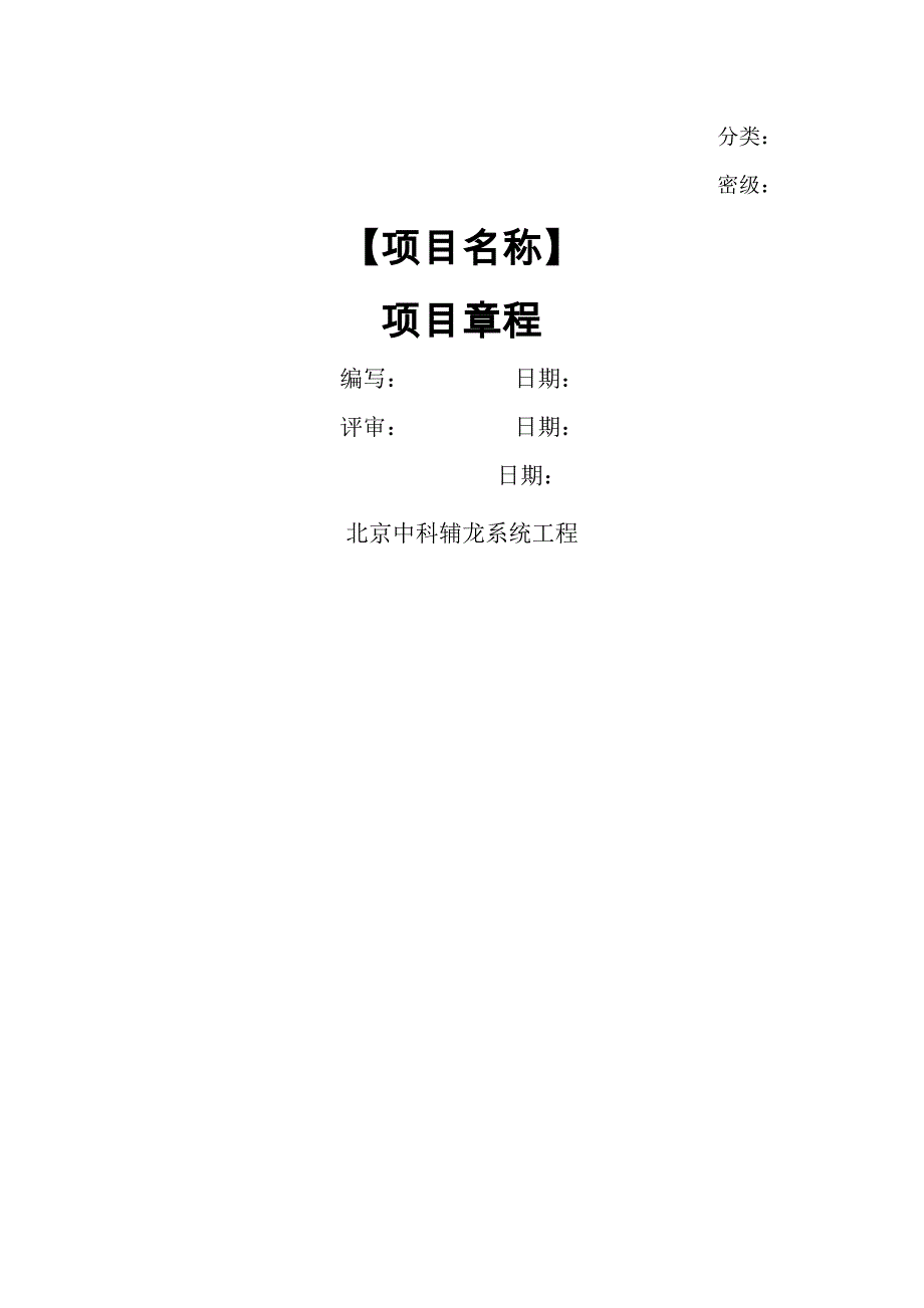 PMI标准项目管理文档模板-项目章程V._第1页